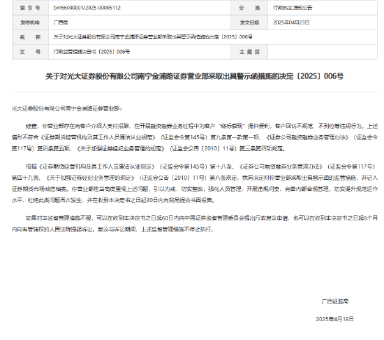 富旺配资 再遭监管警示！光大证券年内已3次因营业部合规问题被点名