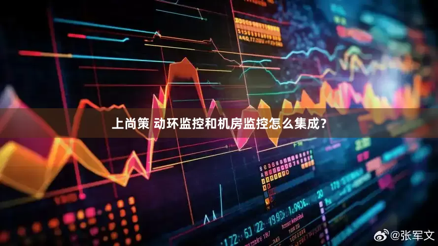 上尚策 动环监控和机房监控怎么集成？