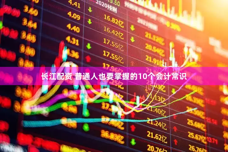 长江配资 普通人也要掌握的10个会计常识