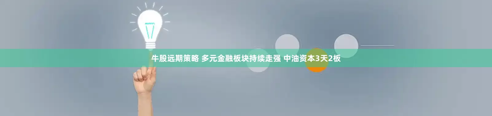 牛股远期策略 多元金融板块持续走强 中油资本3天2板