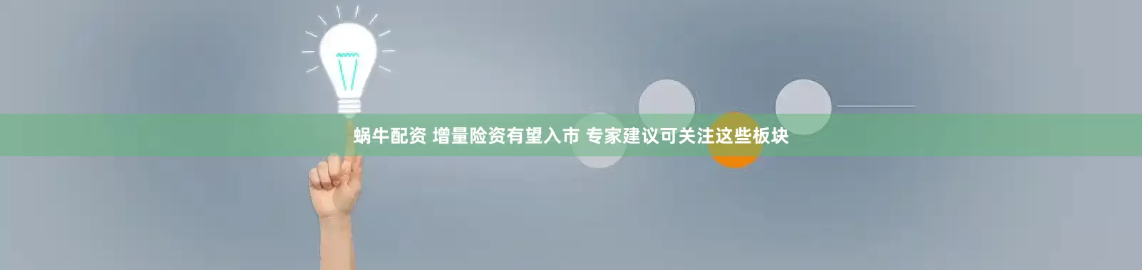 蜗牛配资 增量险资有望入市 专家建议可关注这些板块