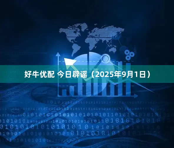好牛优配 今日辟谣（2025年9月1日）