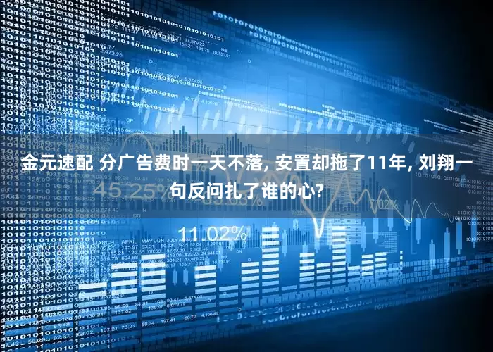 金元速配 分广告费时一天不落, 安置却拖了11年, 刘翔一句反问扎了谁的心?